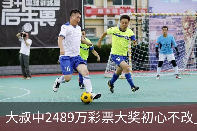 大叔中2489万彩票大奖初心不改 坚守工作岗位